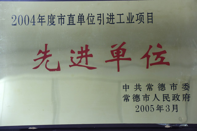 2004年度市直單位引進(jìn)工業(yè)項目一”先進(jìn)單位“