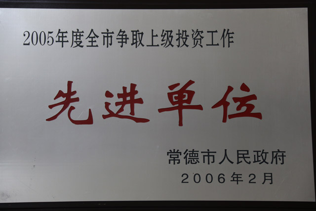 2005年度全市爭(zhēng)取上級(jí)投資該工作一”先進(jìn)單位“