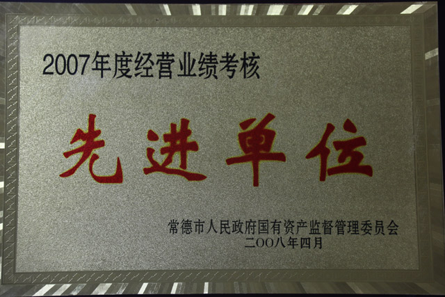 2007年度經(jīng)營(yíng)業(yè)績(jī)考核一”先進(jìn)單位“