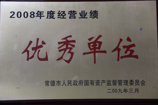 2008年度經(jīng)營(yíng)業(yè)績(jī)一”優(yōu)秀單位“