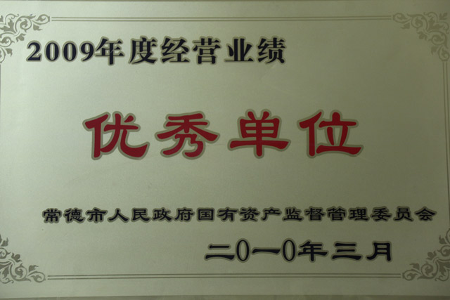 2009年度經(jīng)營(yíng)業(yè)績(jī)一“優(yōu)秀單位”