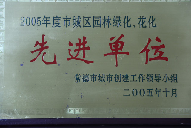 2005年度市城區(qū)園林綠化，花化一“先進(jìn)單位”