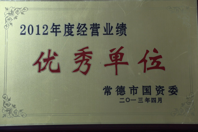 2012年度經(jīng)營業(yè)績一“優(yōu)秀單位”