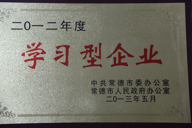 2012年度一“學(xué)習(xí)型企業(yè)”