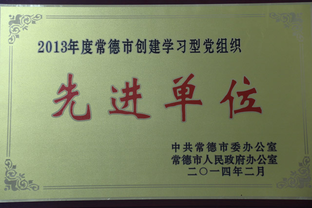 2013年度常德市創(chuàng)建學(xué)習(xí)型黨組織一“先進(jìn)單位”