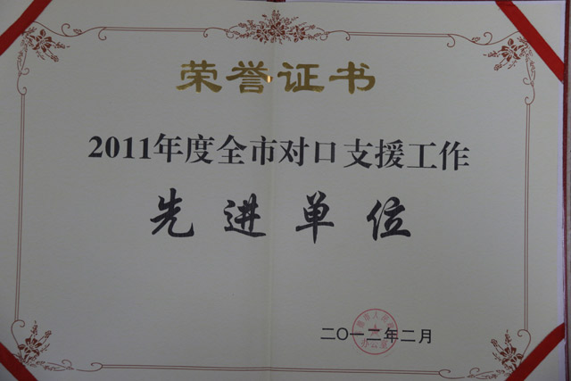 2011年度全市對口支援工作一“先進(jìn)單位”